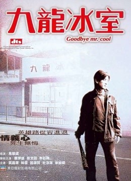 九龙冰室2001}