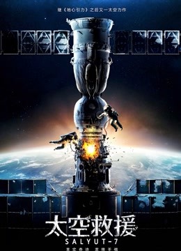 太空救援}