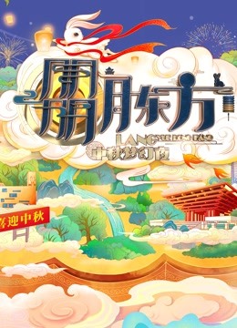 2021东方卫视中秋晚会}