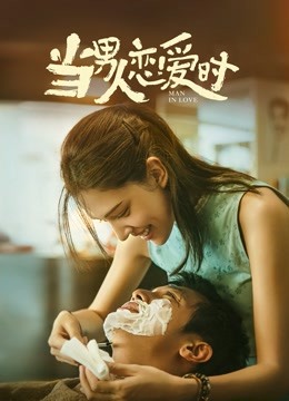 当男人恋爱时闽南语}
