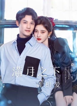 满月之下请相爱}