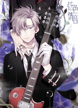 弦色清音动态漫画邂逅乐章}