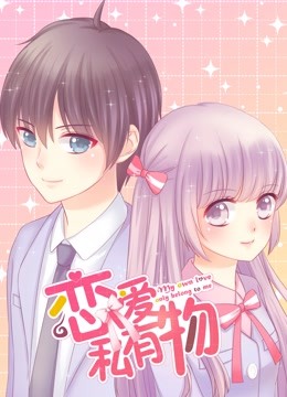 恋爱私有物动态漫画}