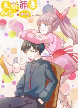 总裁的天价萌妻第五季动态漫画命中注定}