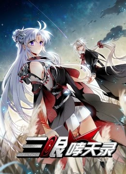 三眼哮天录第二季动态漫画}