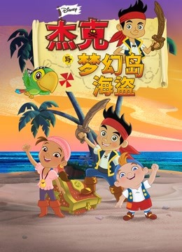 杰克与梦幻岛海盗普通话版}