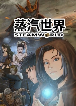 蒸汽世界动态漫画}