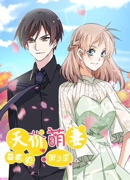 总裁的天价萌妻第三季动态漫画追踪真相}