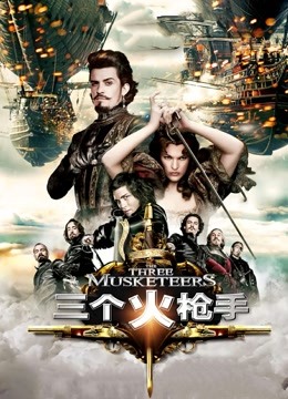 三个火枪手普通话版}