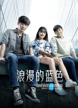 浪漫的蓝色}