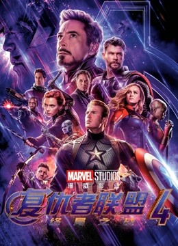 复仇者联盟4终局之战普通话版}