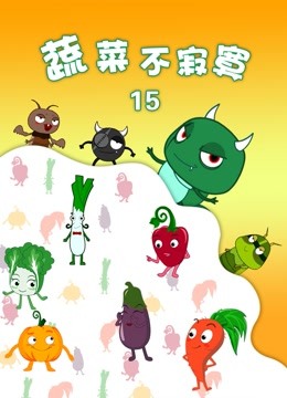 蔬菜不寂寞第15季}