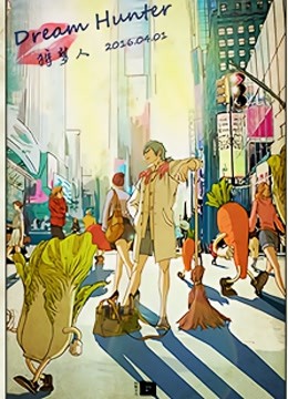 狩梦人DreamHunter}