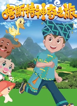 喀斯特神奇之旅}