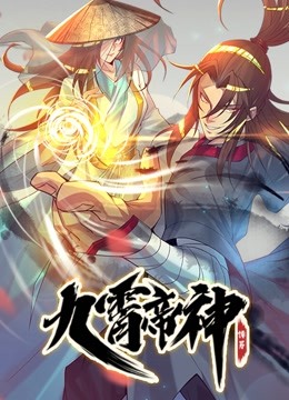 九霄帝神动态漫画}