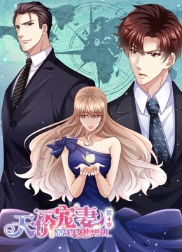 天价宠妻总裁夫人休想逃第四季动态漫画}