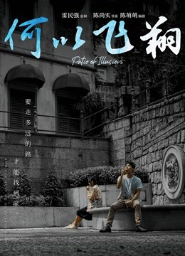 何以飞翔粤语版}