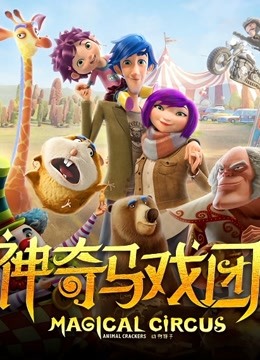 神奇马戏团之动物饼干（普通话）}