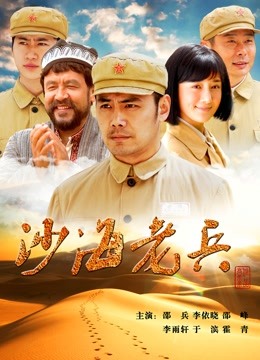沙海老兵}