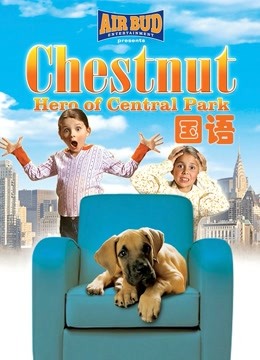 勇犬大栗中央公园的英雄普通话版}