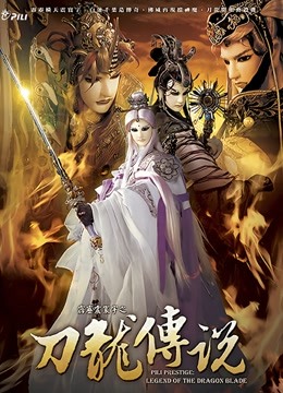 霹雳震寰宇之刀龙传说闽南语}