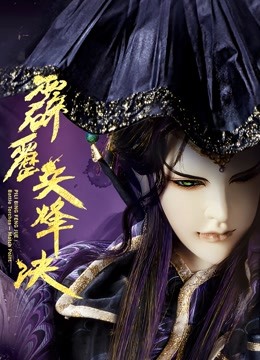 霹雳兵烽决下闽南语}