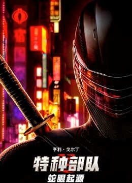 特种部队蛇眼起源英语版}