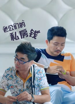 老公们的私房钱}