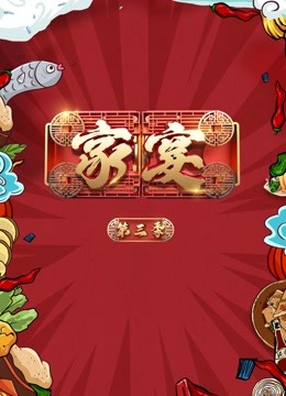 家宴第三季}