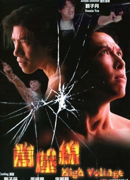 高压线普通话版}