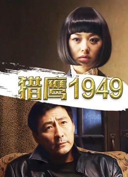 猎鹰1949}
