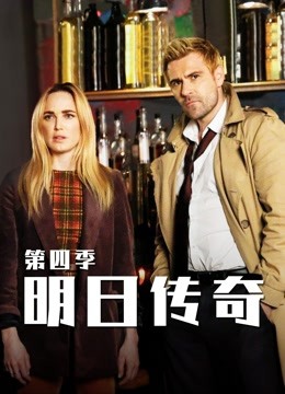 明日传奇第四季}