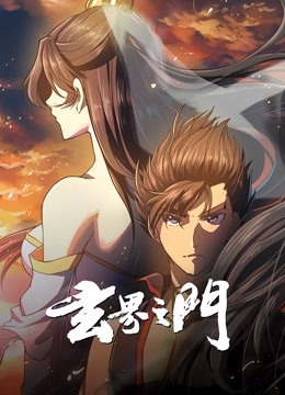 玄界之门动态漫画}