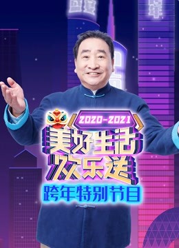 广东卫视美好生活欢乐送跨年特别节目}