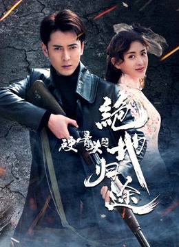 硬骨头之绝地归途}