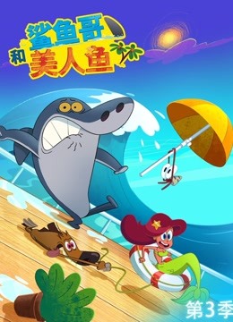 鲨鱼哥和美人鱼第三季}