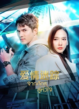 爱情迷踪}