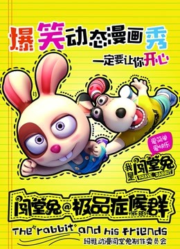 闯堂兔损友联萌第二季}