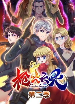 枪火天灵 动态漫画 第二季}