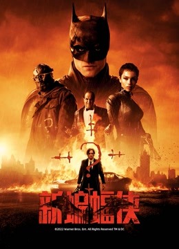 新蝙蝠侠普通话版}