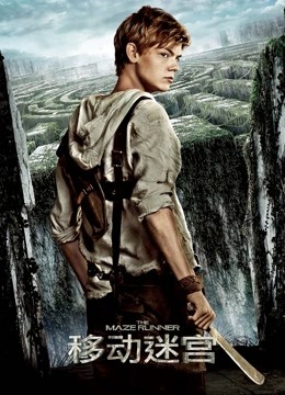 移动迷宫普通话版}