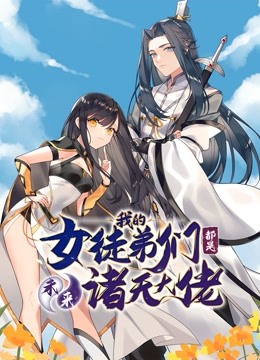 徒弟个个是大佬动态漫画}