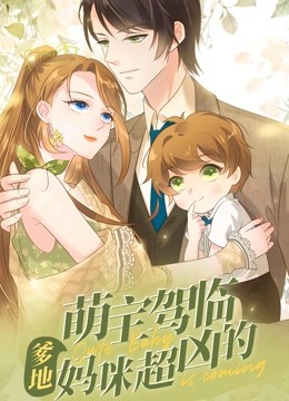 萌宝驾临：爹地妈咪超凶的 动态漫画}