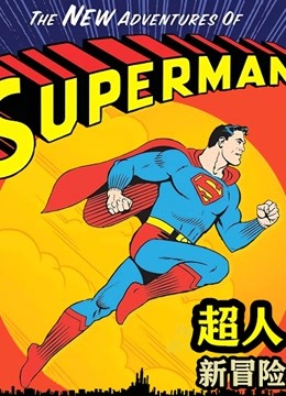 超人新冒险}
