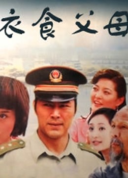 衣食父母 张忠伟版}