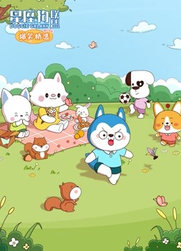 星座狗联盟爆笑精选 第三季}