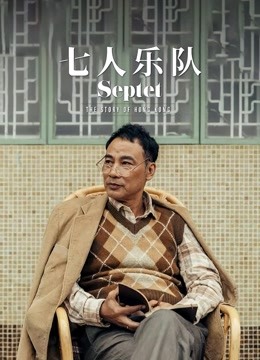 七人乐队（粤语）}