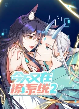 今天又在撩系统动态漫画第二季}