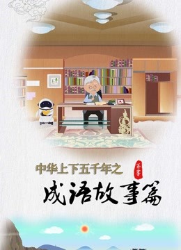 中华上下五千年之成语故事篇第二季}