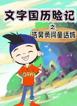 文字国历险记浩昊勇闯童话城}